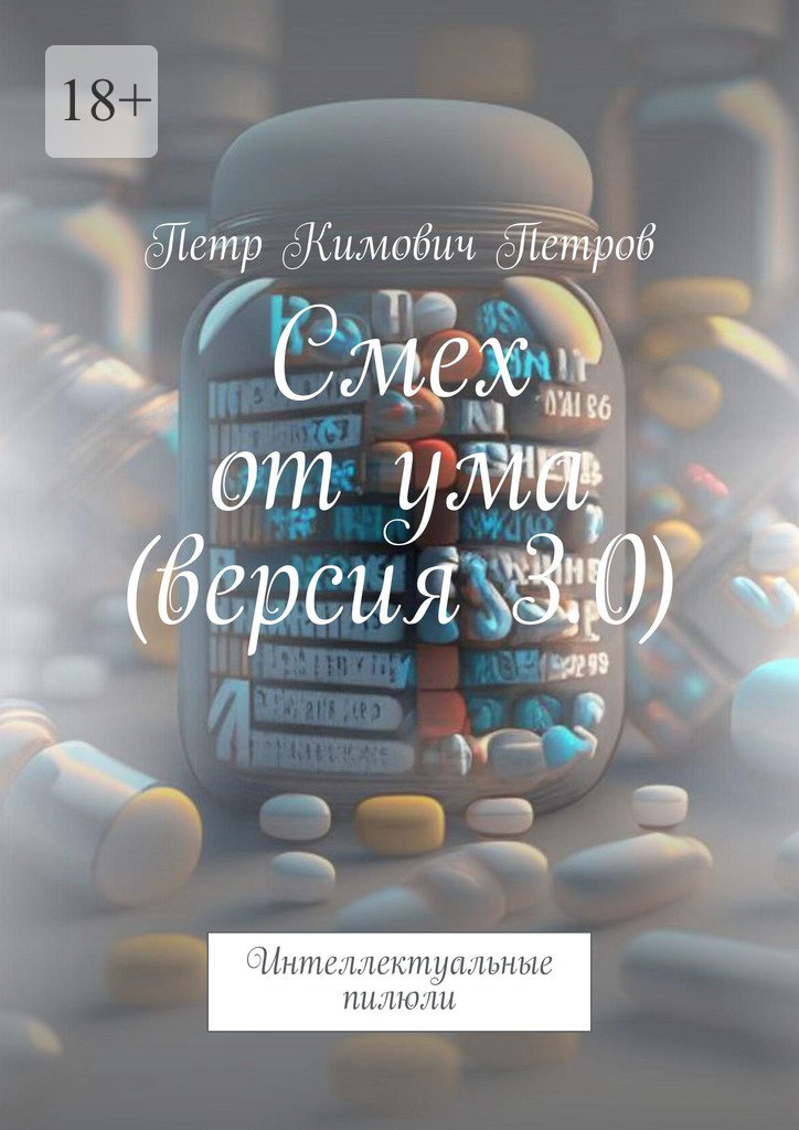 читать Смех от ума (версия 3.0). Интеллектуальные пилюли
