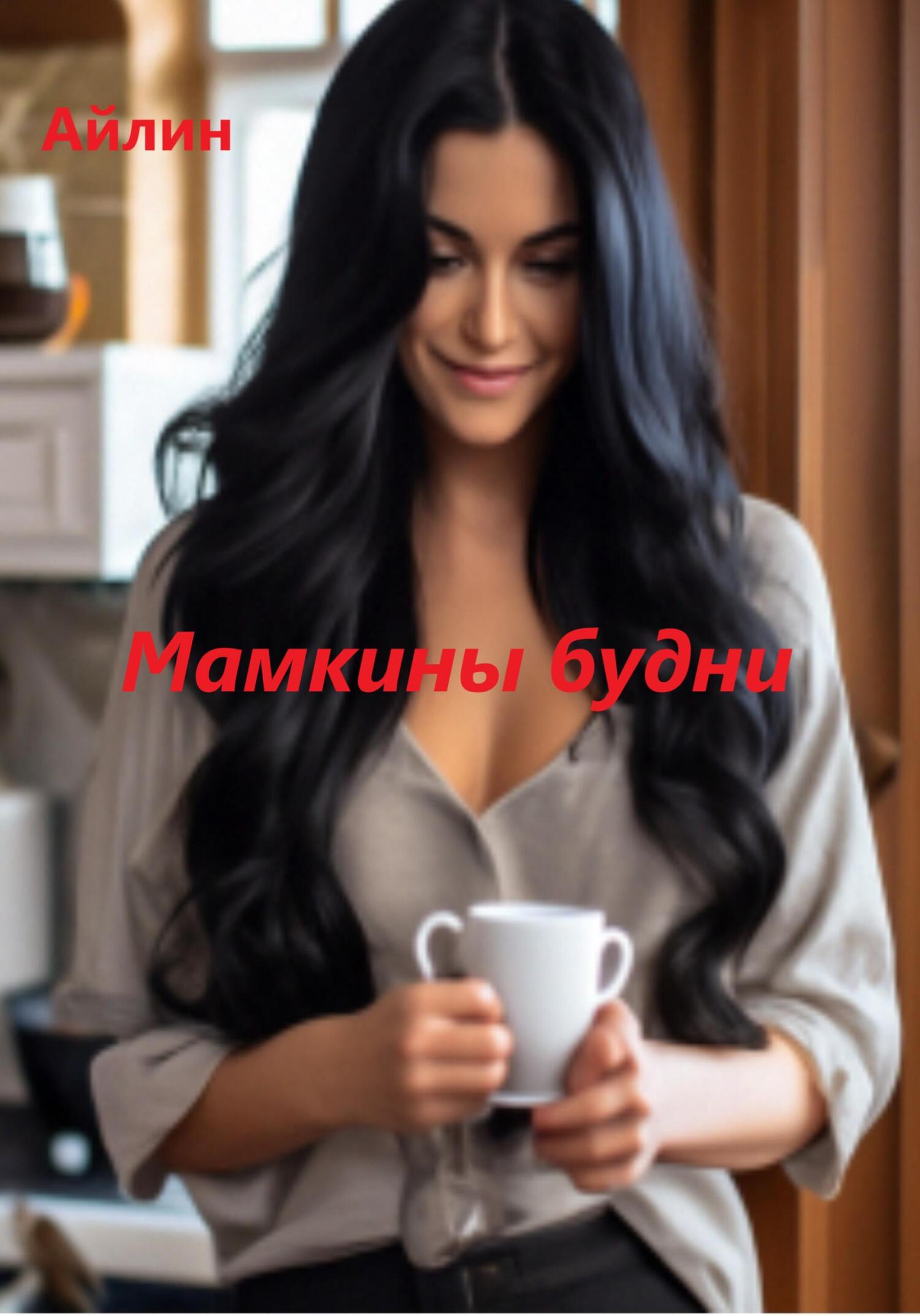 читать Мамкины будни