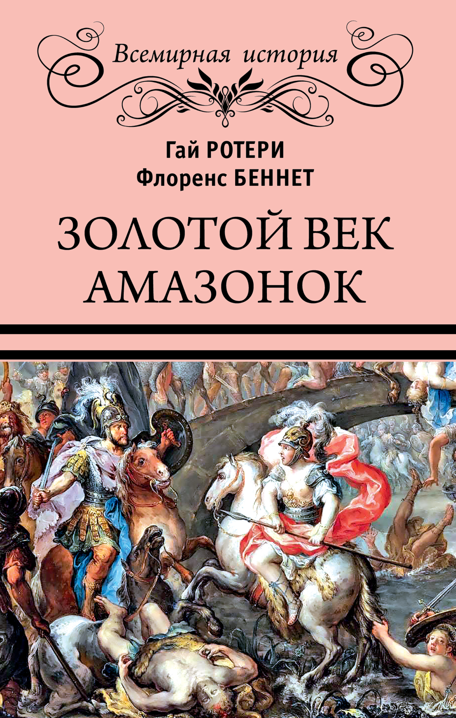 читать Золотой век амазонок