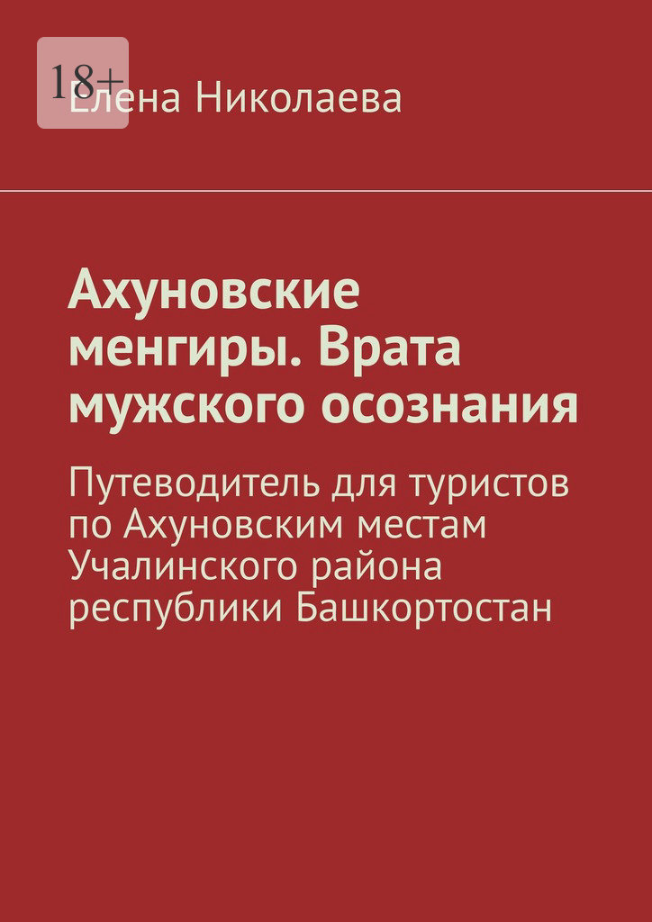 читать Ахуновские менгиры. Врата мужского осознания. Путеводитель для туристов по Ахуновским местам Учалинского района республики Башкортостан