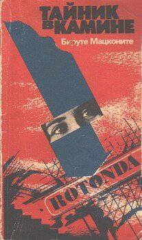 читать Тайник в камине