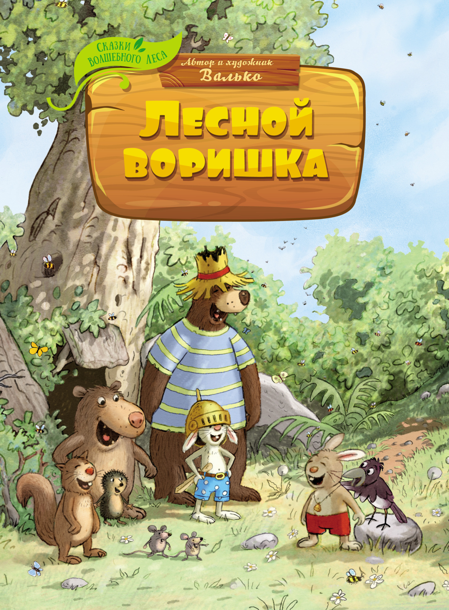 читать Лесной воришка