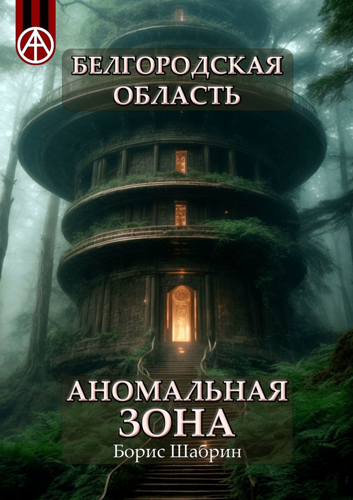 читать Белгородская область. Аномальная зона