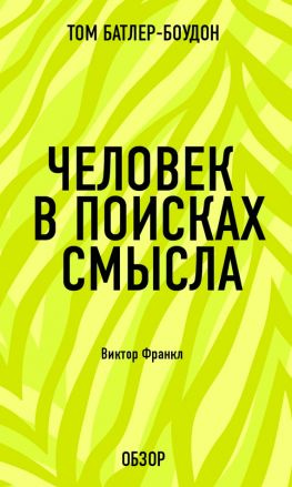 читать Человек в поисках смысла. Виктор Франкл (обзор)