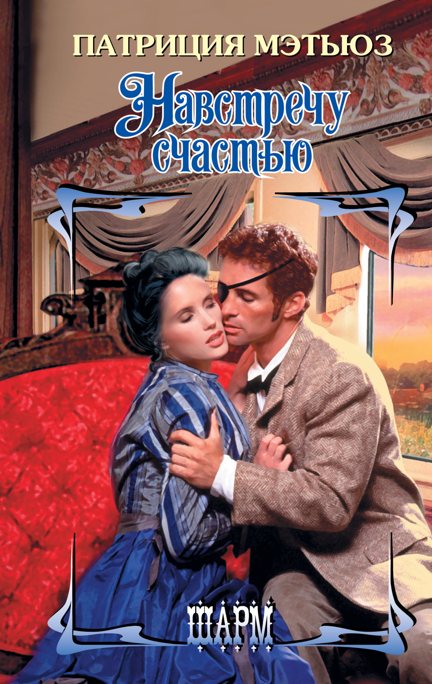 читать Навстречу счастью