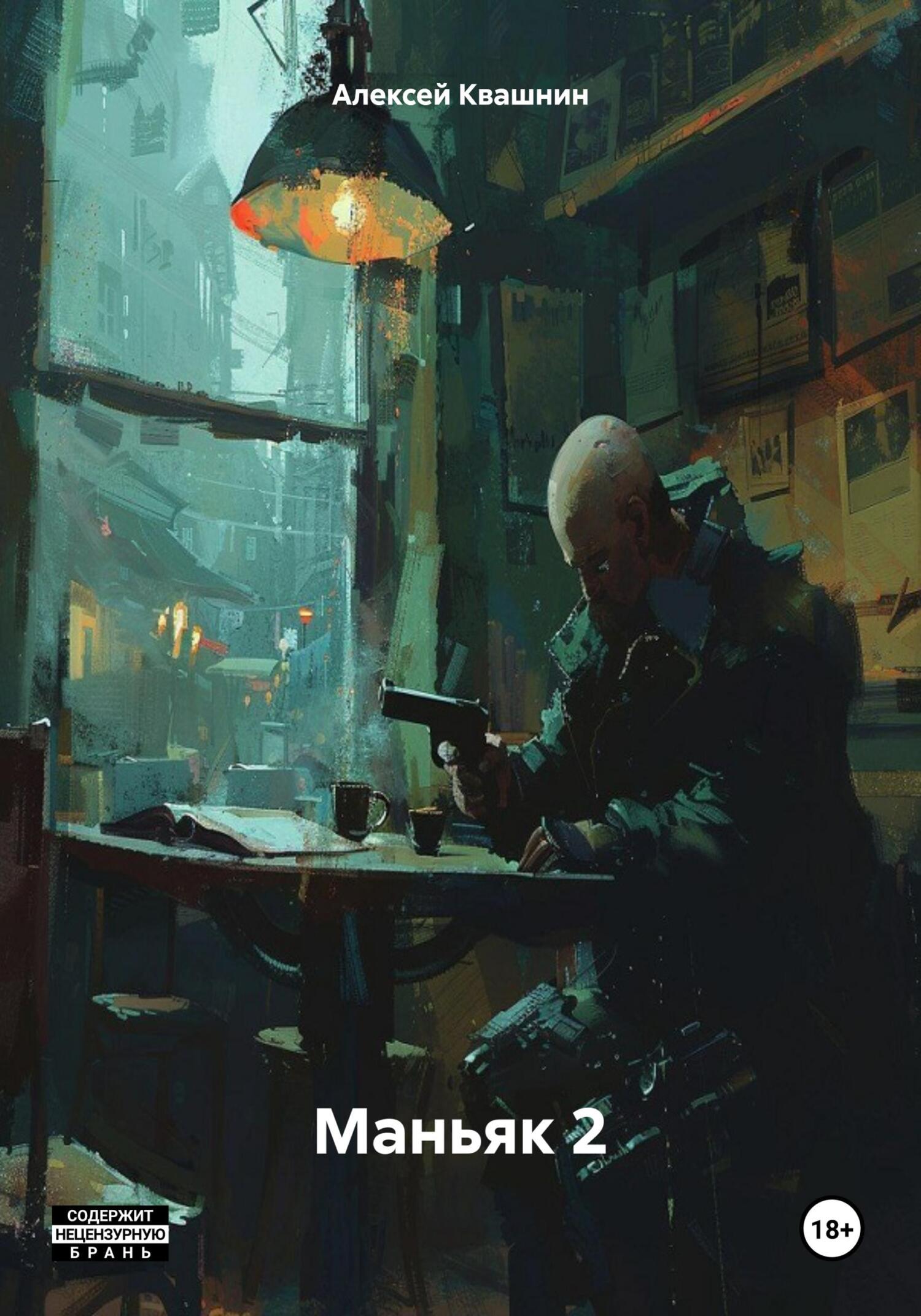 читать Маньяк 2