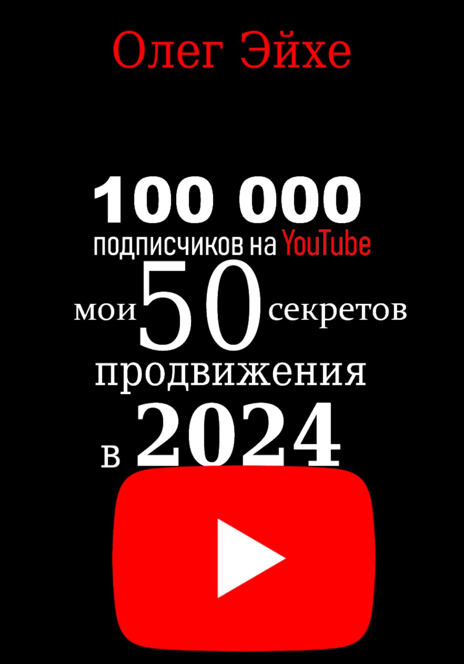 читать 100 000 подписчиков на YouTube! Мои 50 секретов продвижения в 2024 году