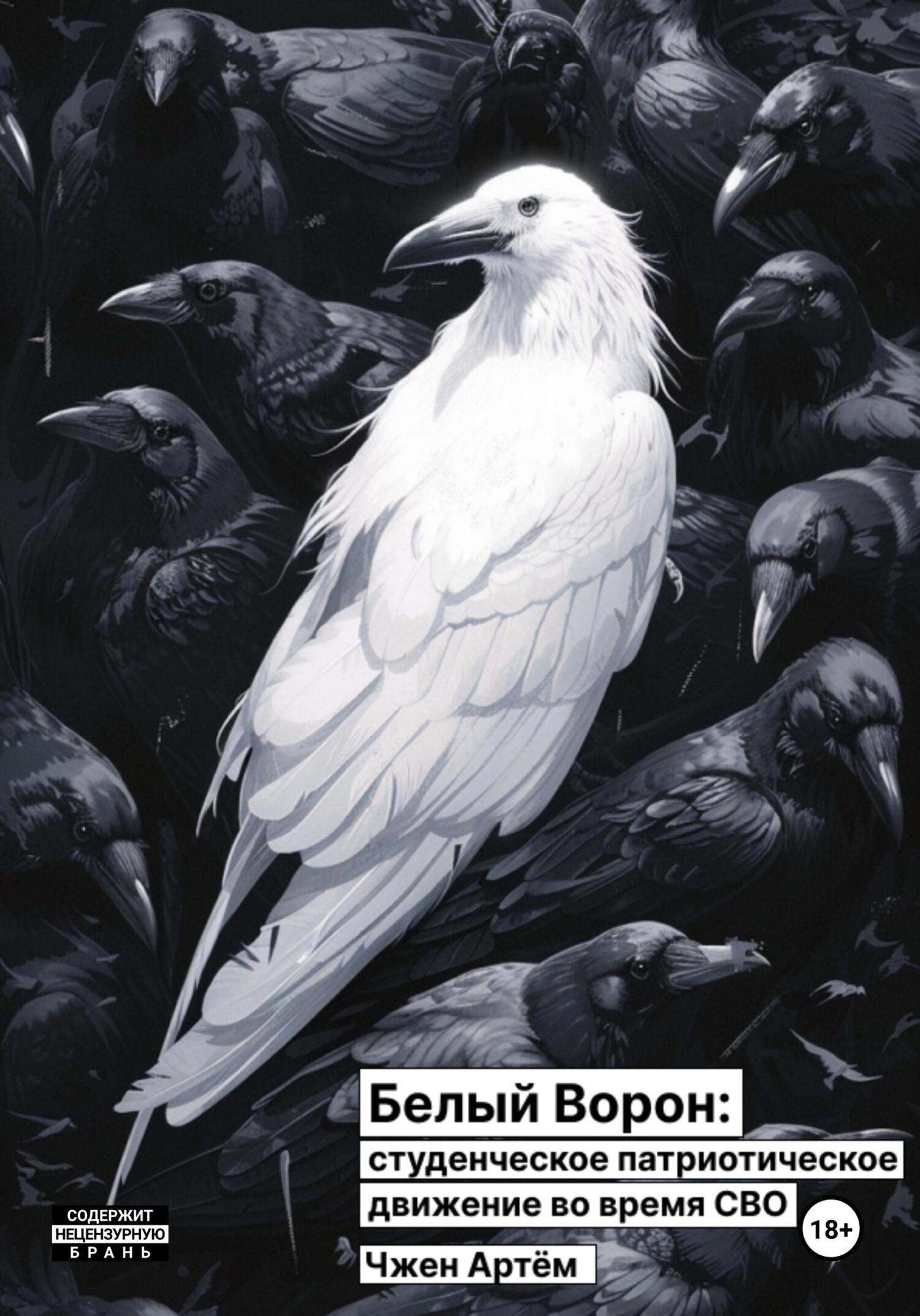 читать Белый ворон: студенческое патриотическое движение во время СВО