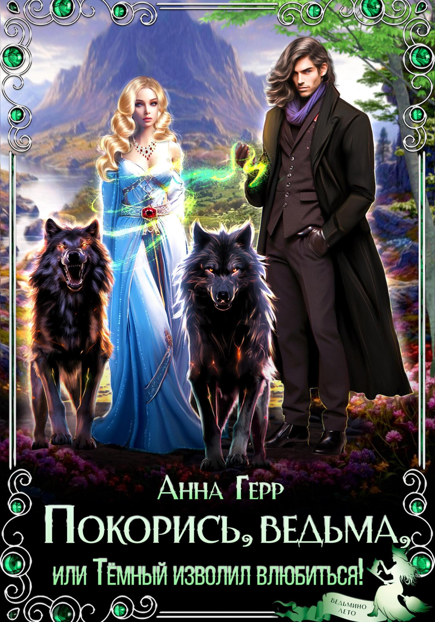 читать Покорись, Ведьма, или Тёмный изволил влюбиться!