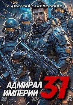 читать Адмирал Империи 31