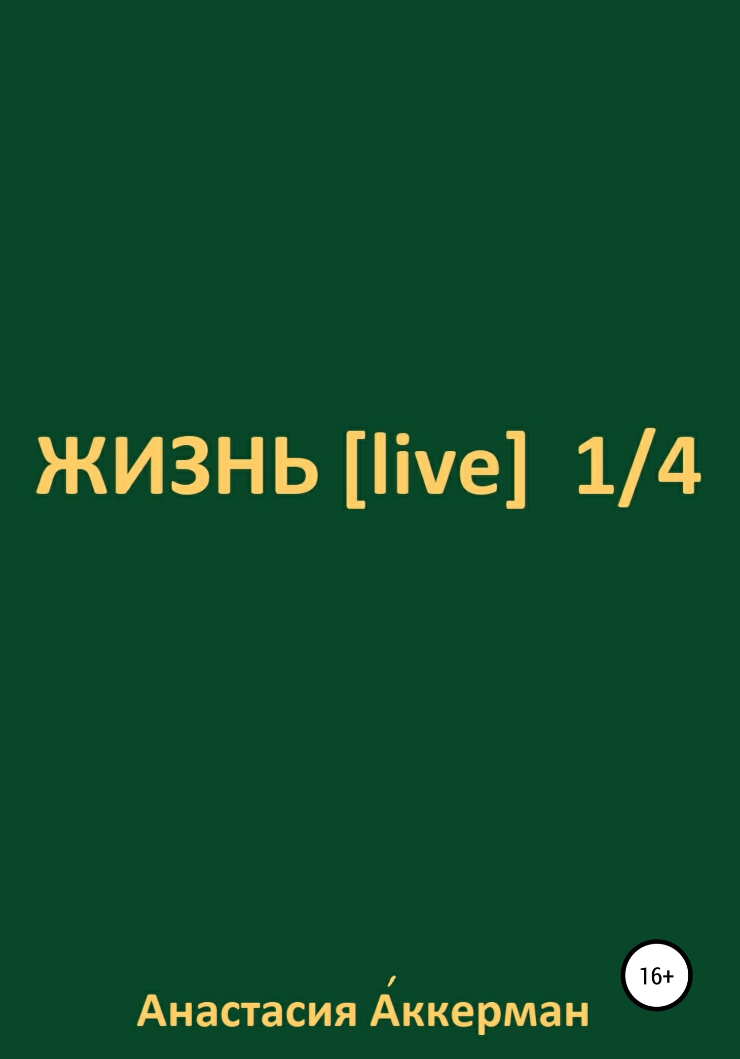 читать ЖИЗНЬ [ live ] 1/4