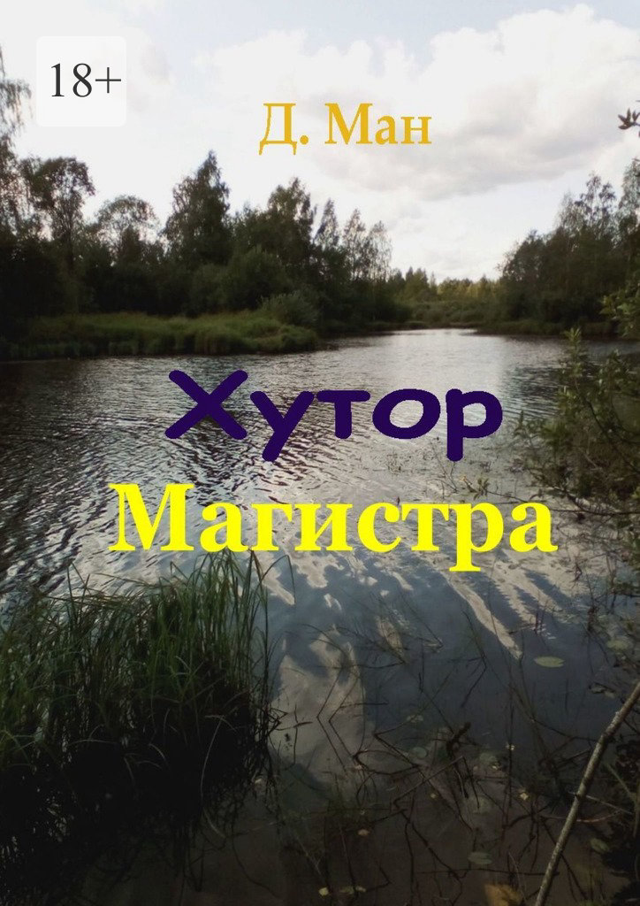 читать Хутор Магистра