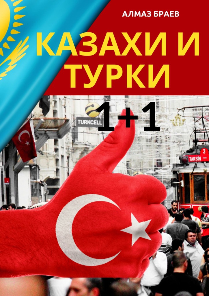 читать Казахи и турки 1+1
