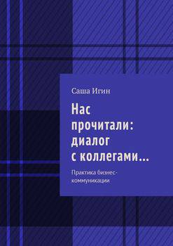 читать Нас прочитали: диалог с коллегами Практика бизнес-коммуникации