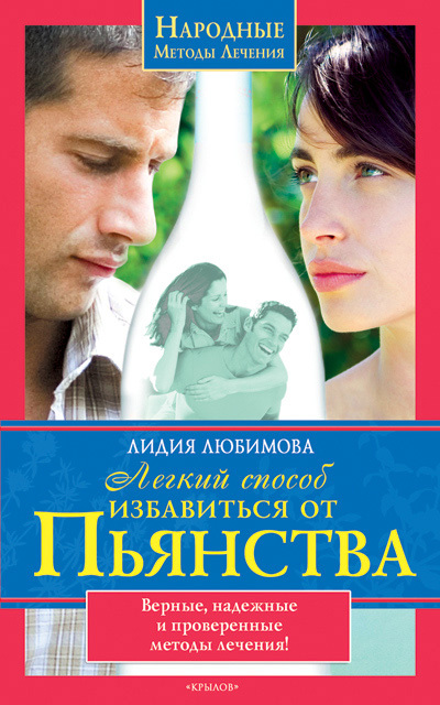 читать Легкий способ избавиться от пьянства