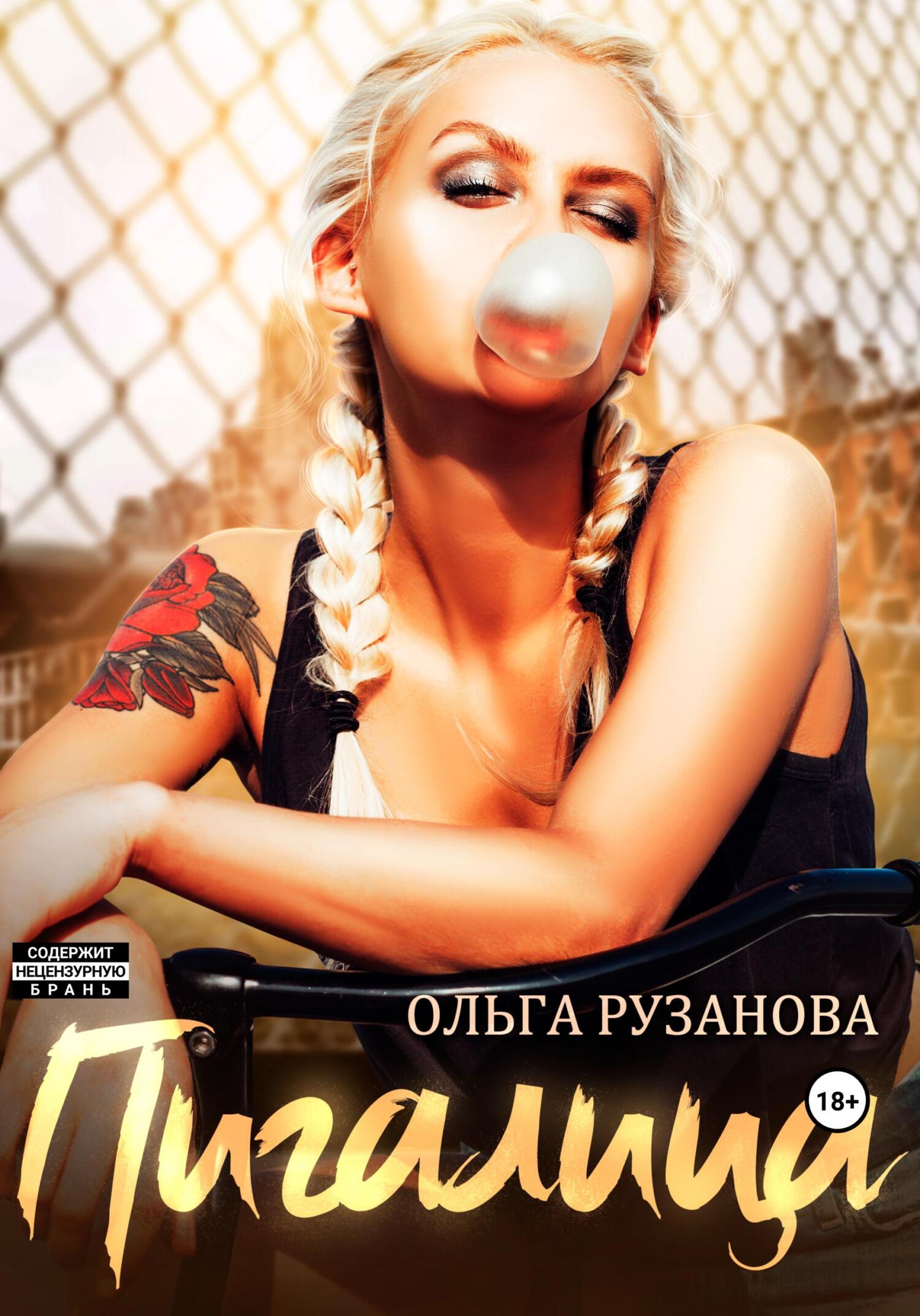 читать Пигалица