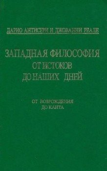 читать Западная философия от истоков до наших дней. Т. 3. От Возрождения до Канта