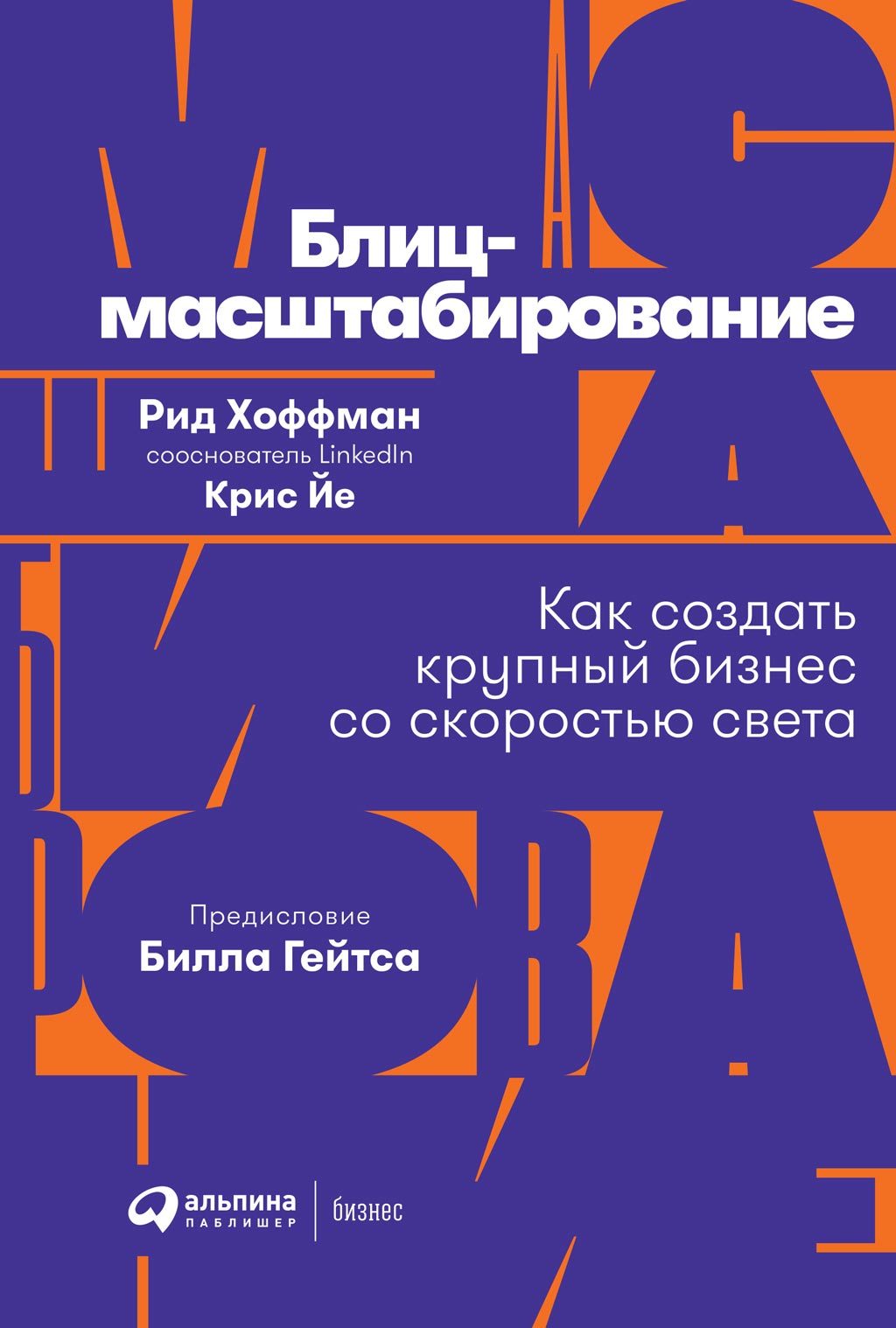читать Блиц-масштабирование