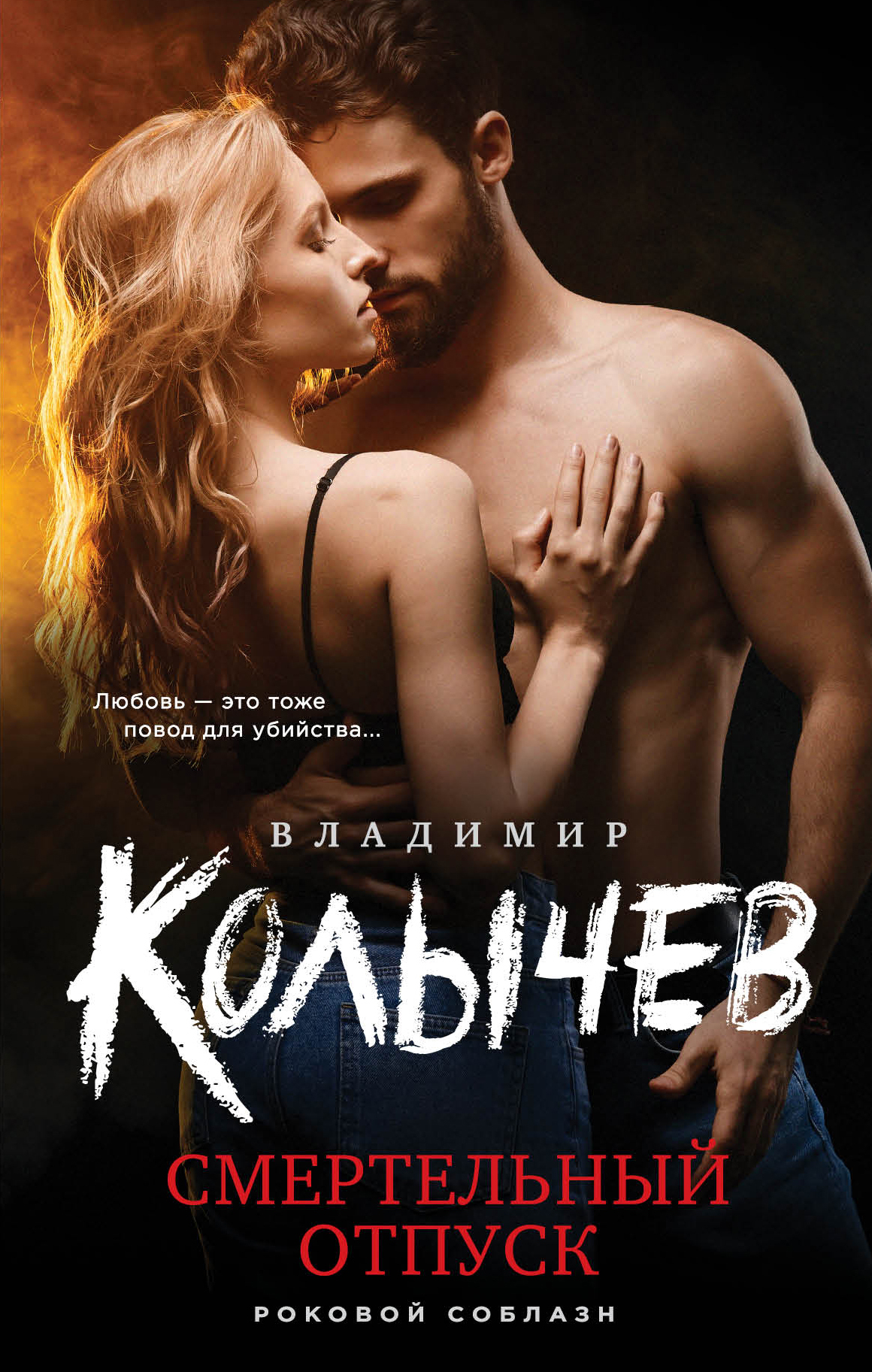 читать Смертельный отпуск