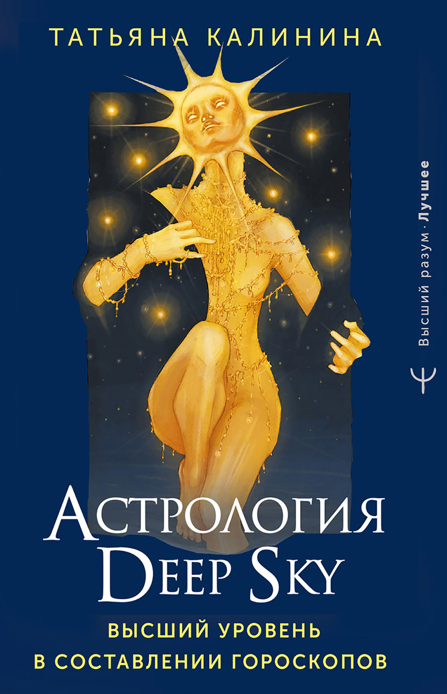 читать Астрология Deep Sky. Высший уровень в составлении гороскопов