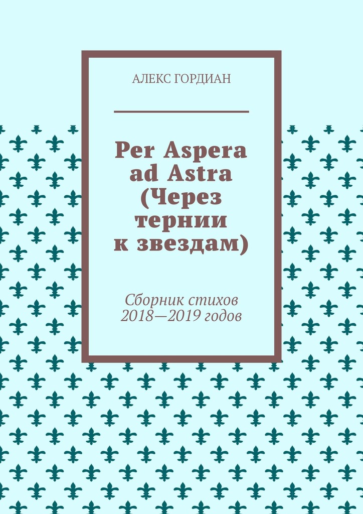 читать Per Aspera ad Astra (Через тернии к звездам). Сборник стихов 2018—2019 годов