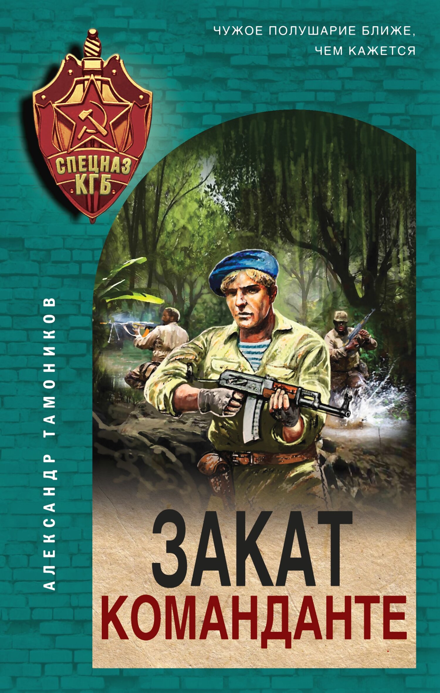 читать Закат команданте