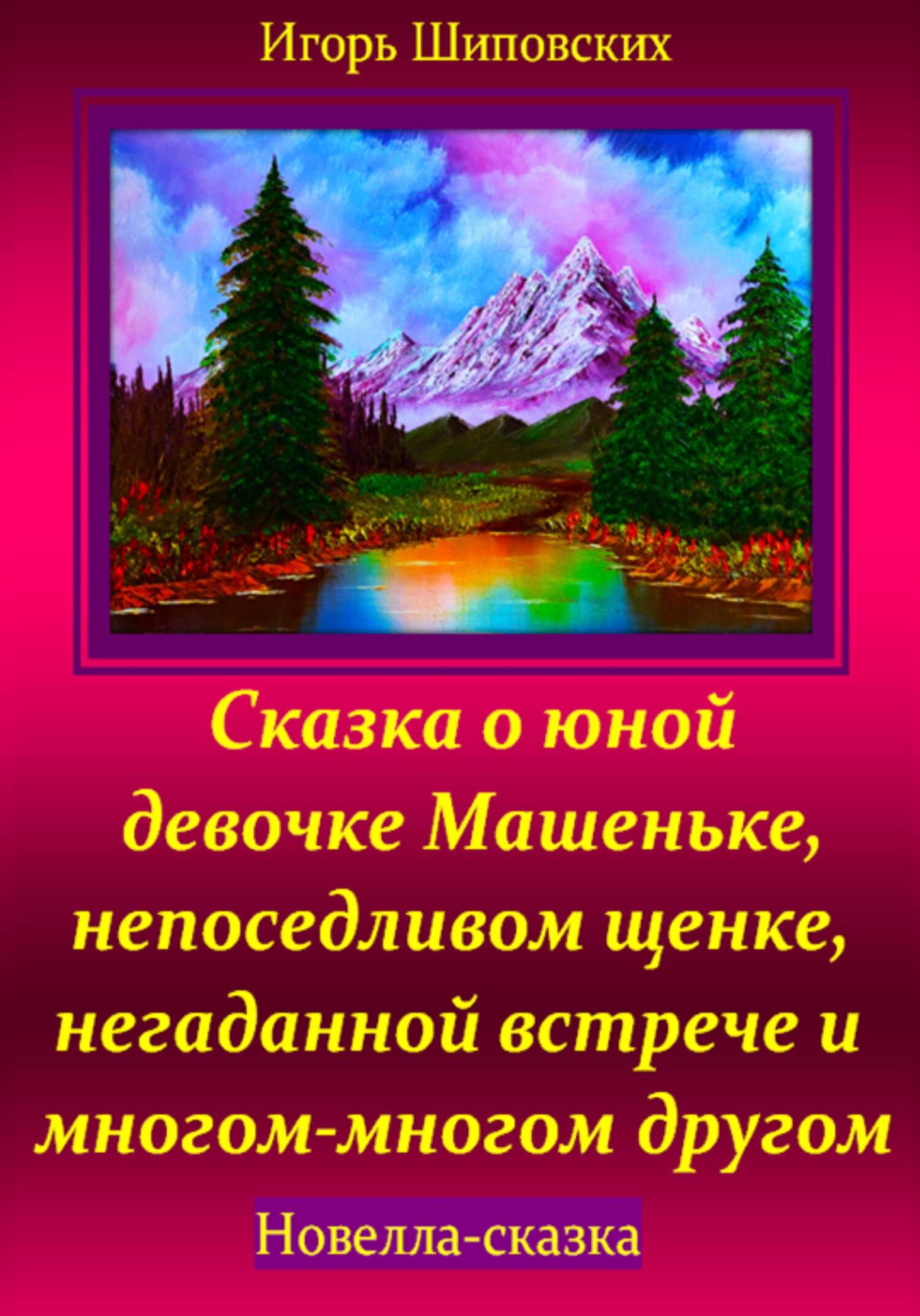 читать Сказка о юной девочке Машеньке, непоседливом щенке, негаданной встрече и многом-многом другом