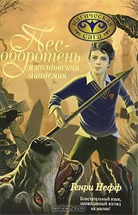 читать Пес-оборотень и колдовская академия