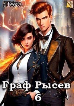 читать Граф Рысев 6