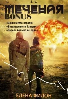 читать Меченая. Бонус