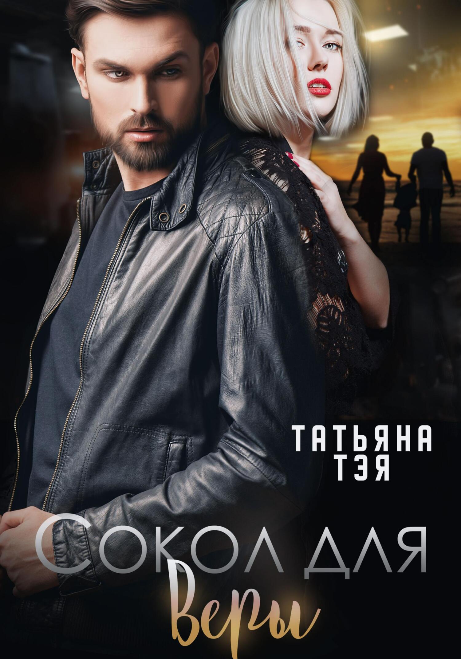 читать Сокол для Веры