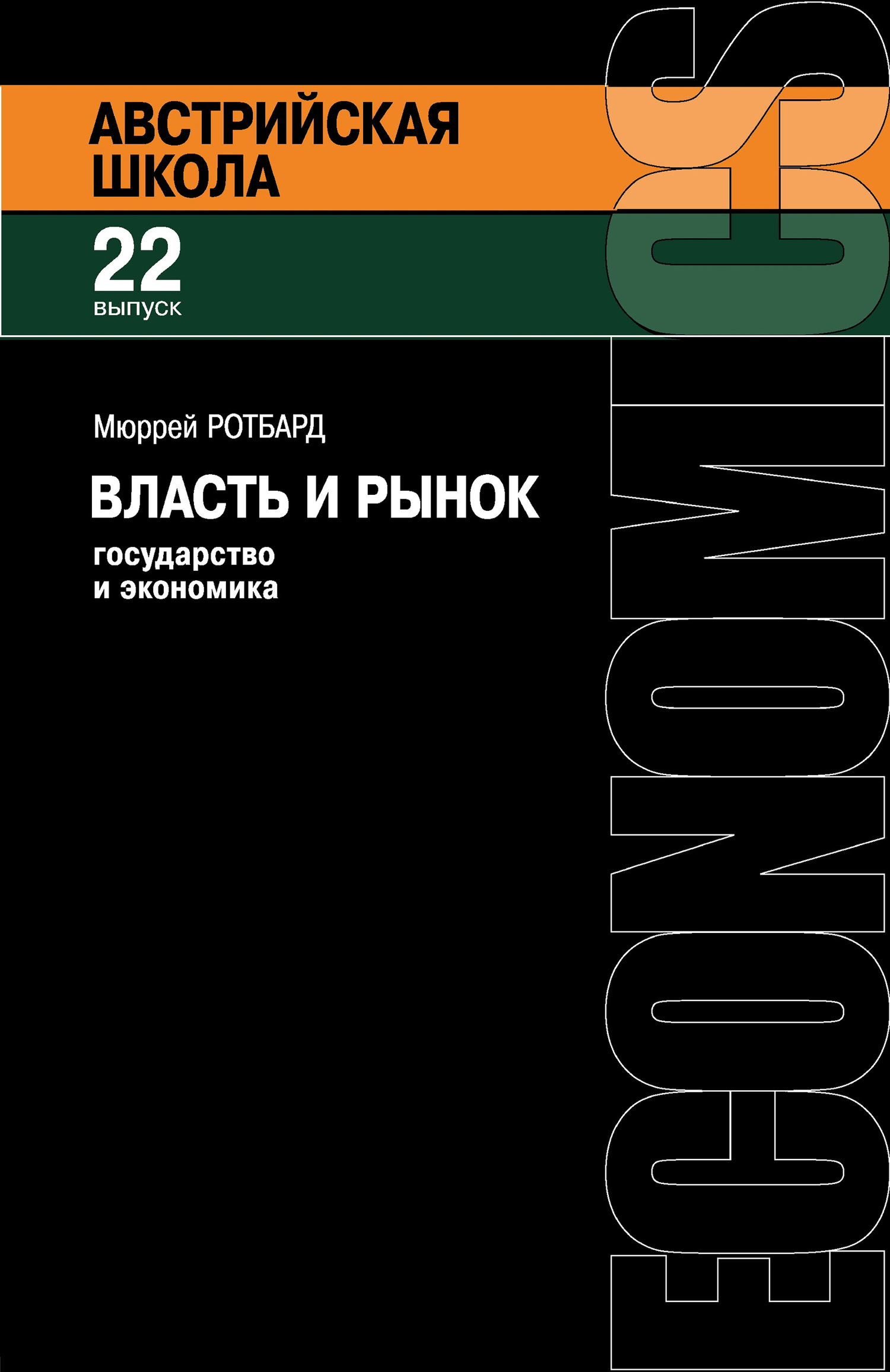 читать Власть и рынок: Государство и экономика