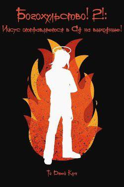 читать Богохульство! 2! Иисус отправляется в Ад на выходные!