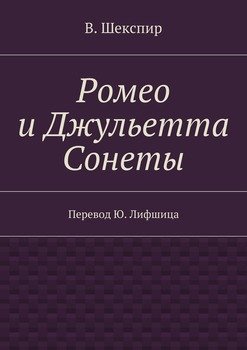 читать Ромео и Джульетта. Сонеты