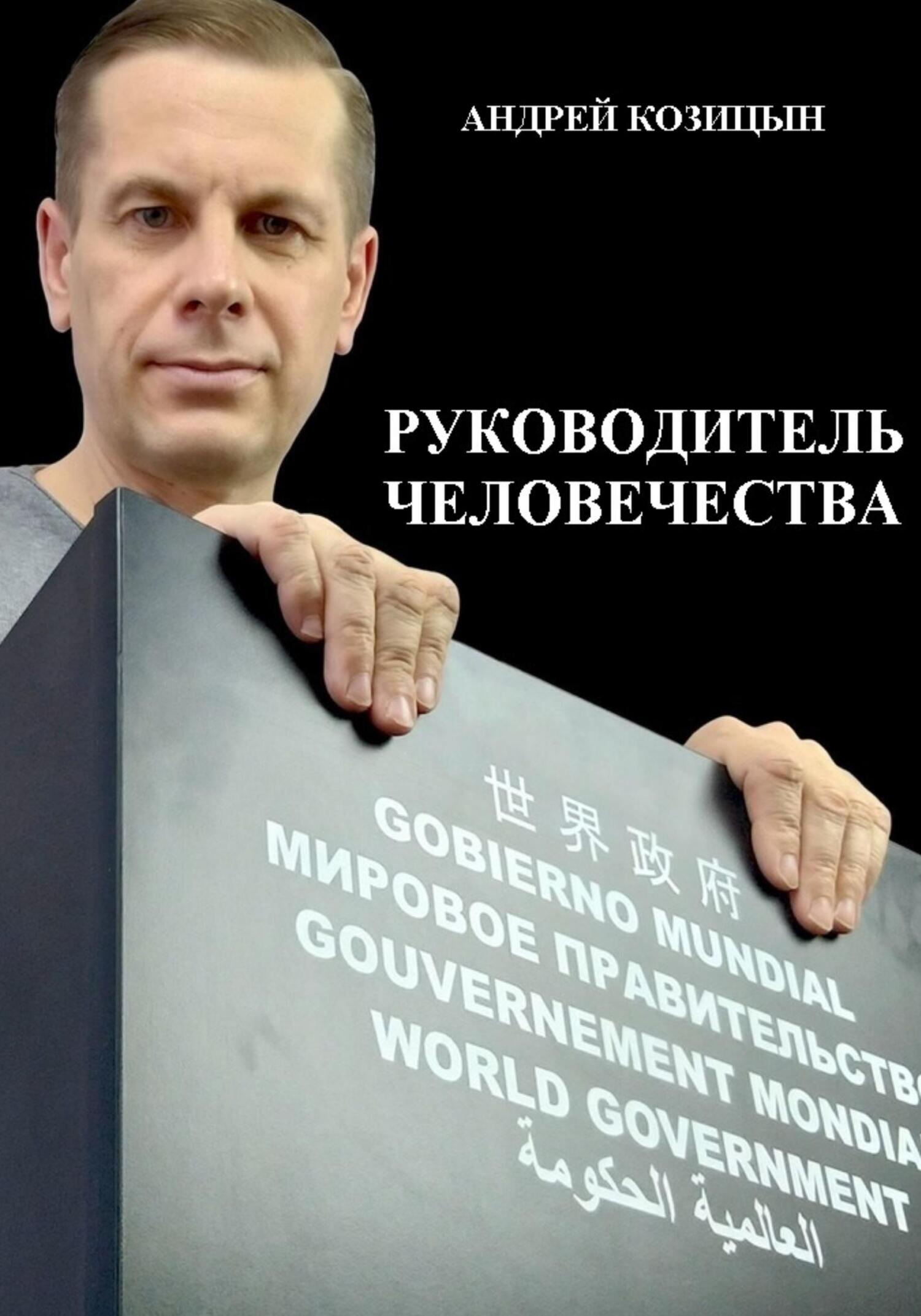 читать Руководитель человечества