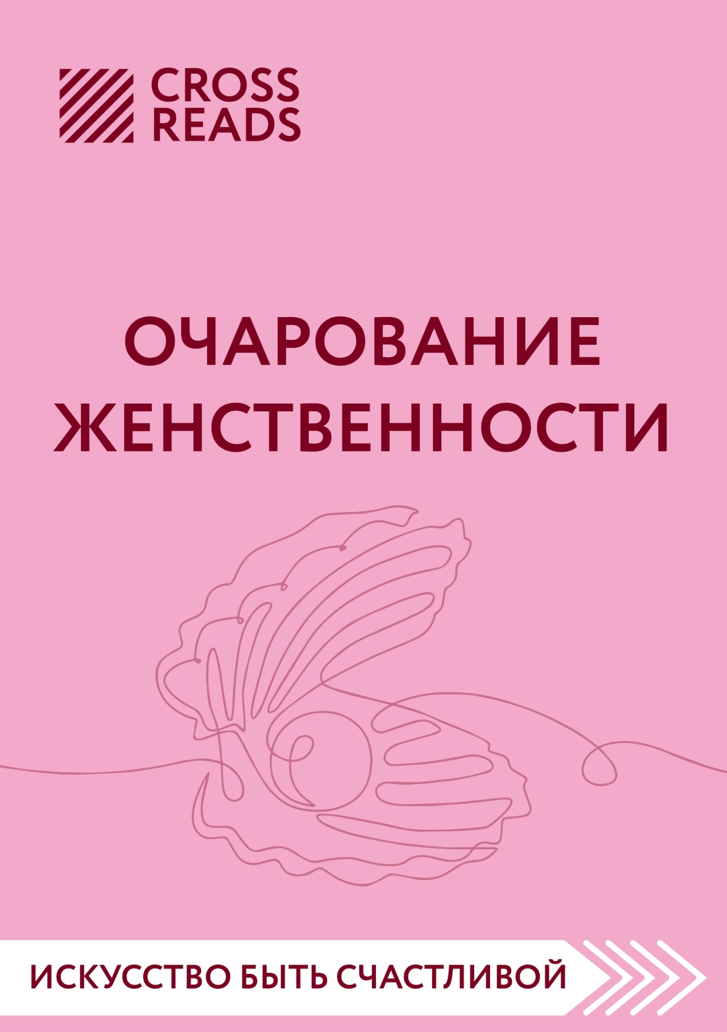 читать Саммари книги «Очарование женственности»