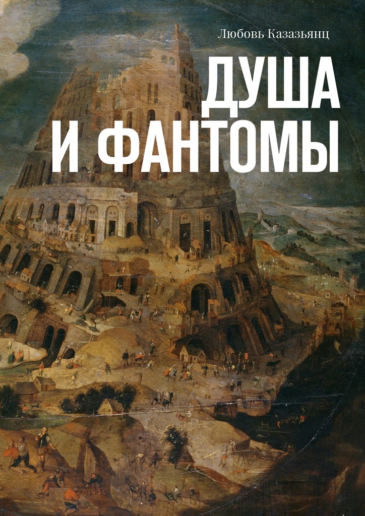читать Душа и фантомы