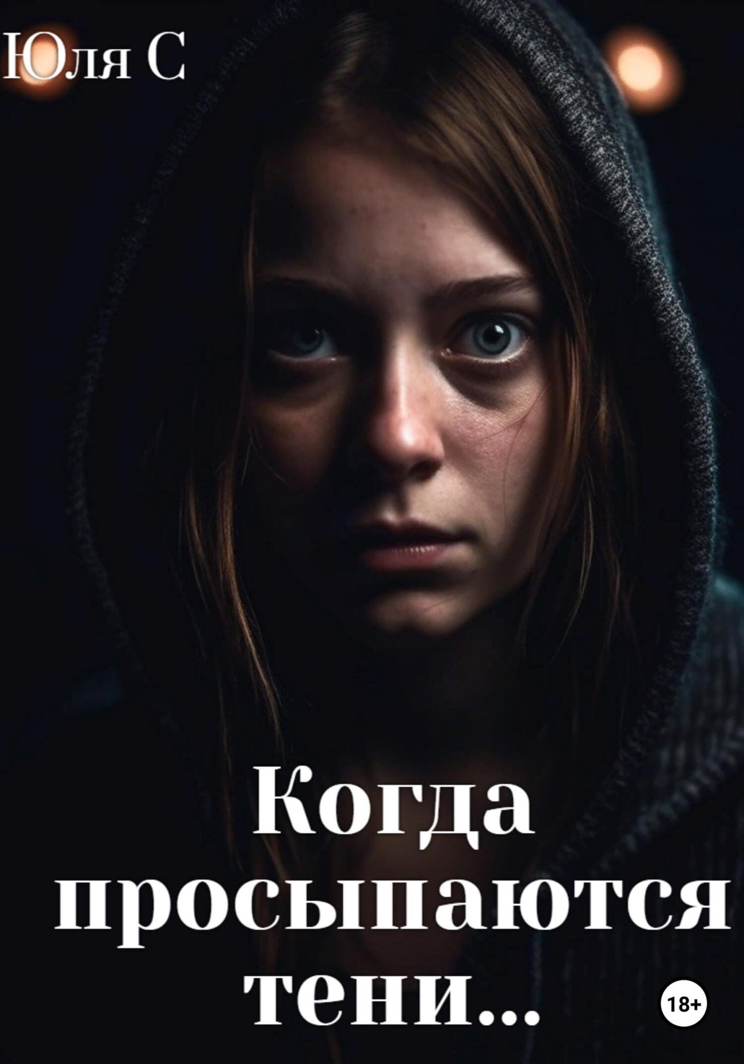 читать Когда просыпаются тени…