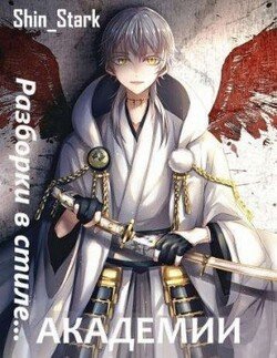 читать Разборки в стиле Академии. Том 3