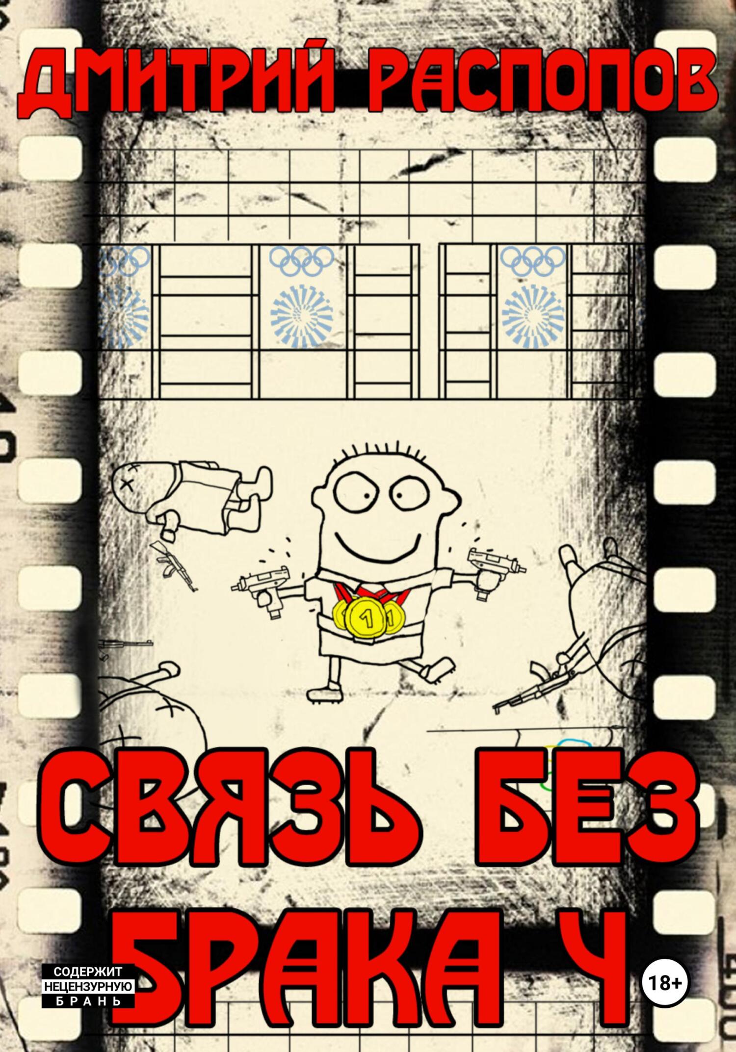 читать Связь без брака – 4. Время собирать камни