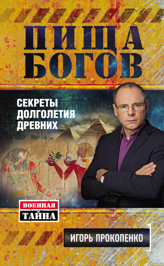 читать Пища Богов. Секреты долголетия древних