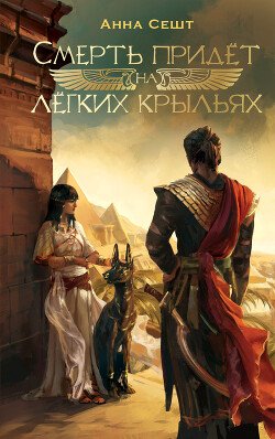 читать Смерть придёт на лёгких крыльях