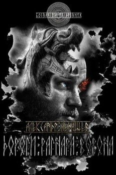 читать Дороги Рагнара Ворона