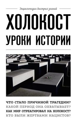 читать Холокост. Уроки истории