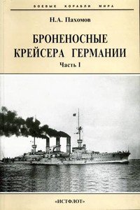 читать Броненосные крейсера Германии, 1886-1918 гг. Часть I