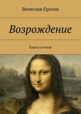 читать Возрождение. Книга стихов