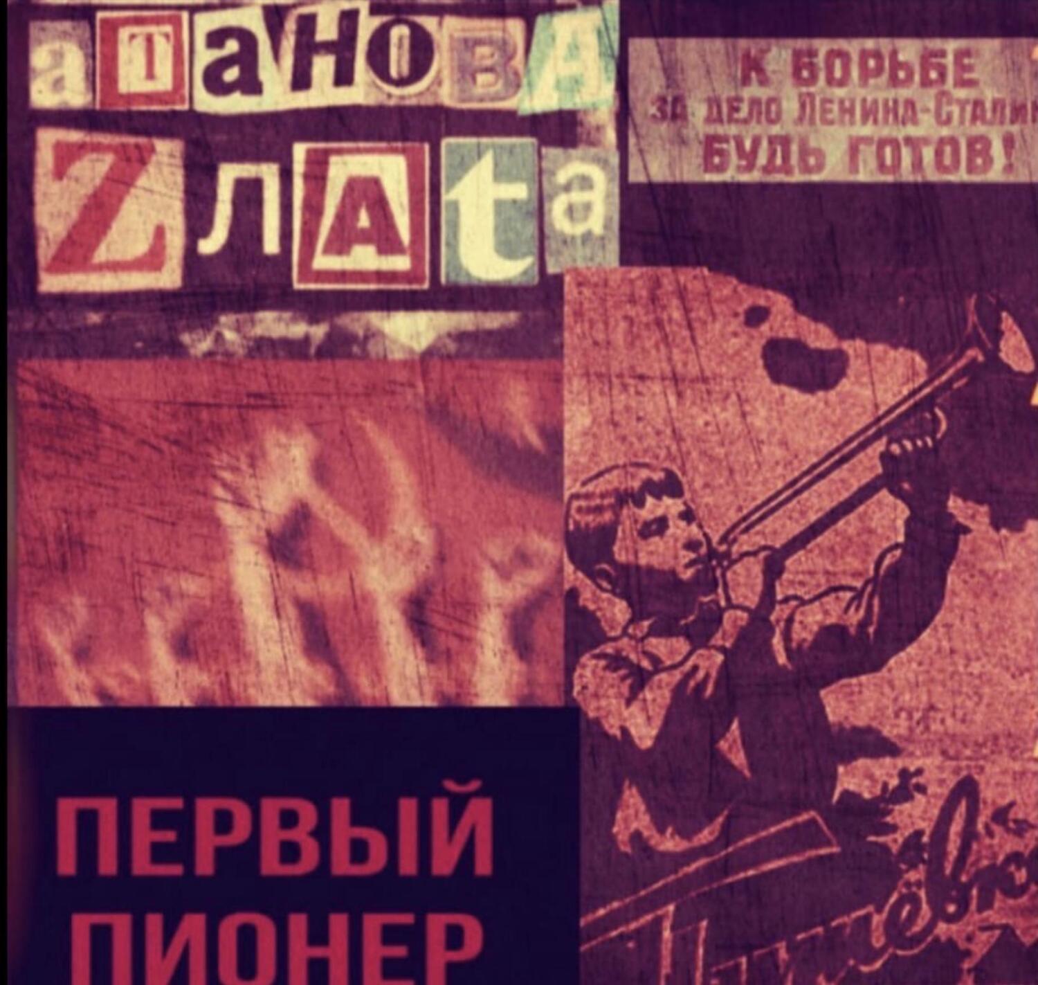 читать Первый пионер