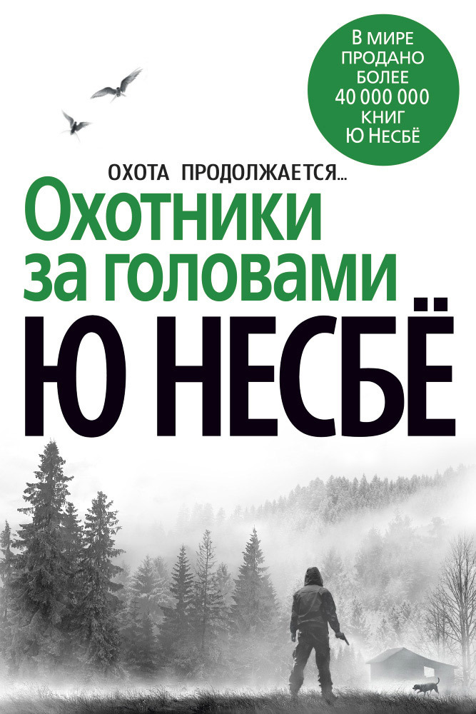 читать Охотники за головами
