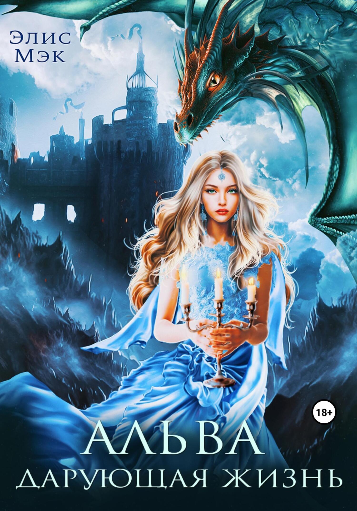 читать Альва. Дарующая жизнь