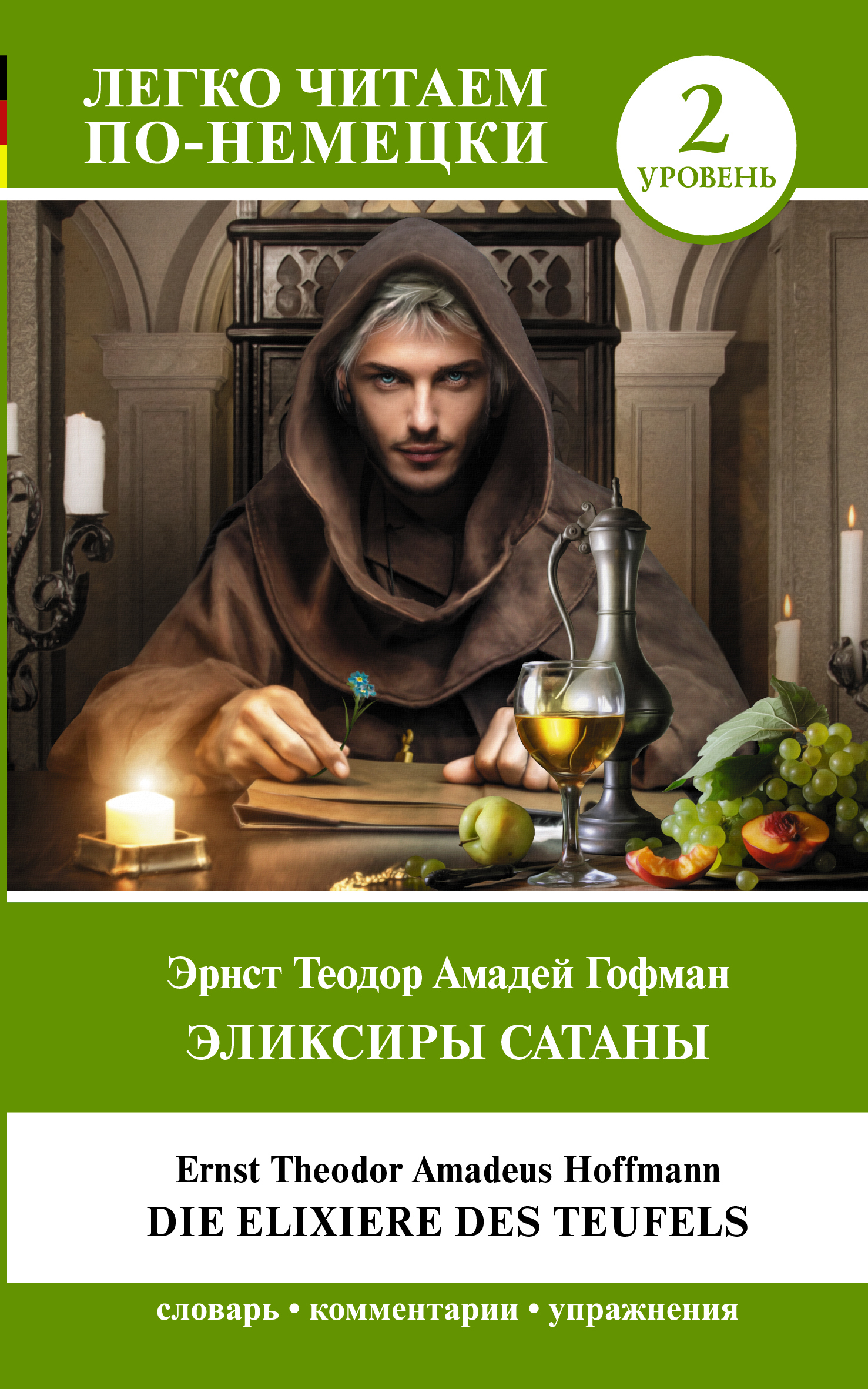 читать Эликсиры Сатаны. Уровень 2 / Die Elixiere des Teufels